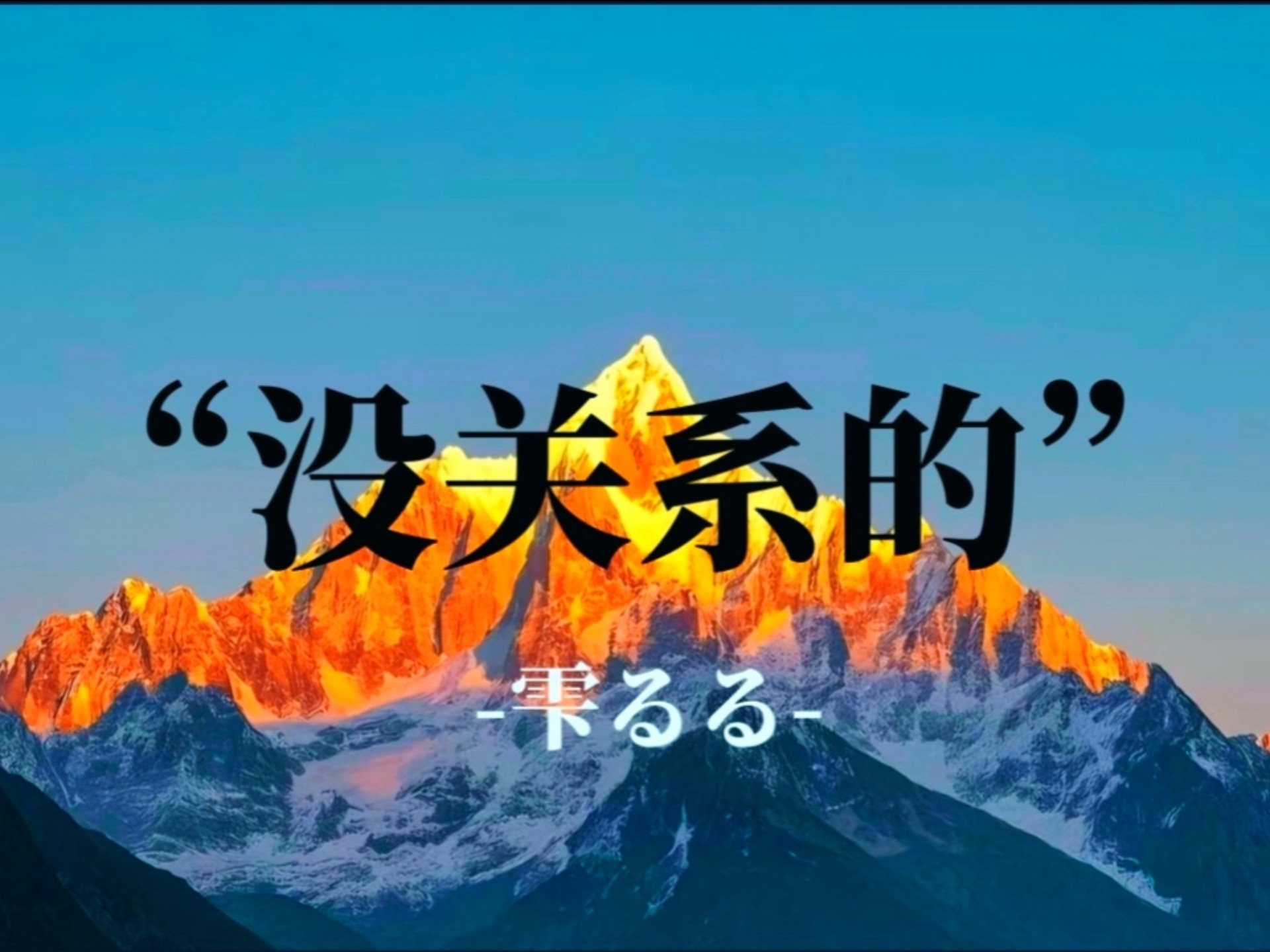 “没关系的”---lulu对出生5天小Luu民说的话