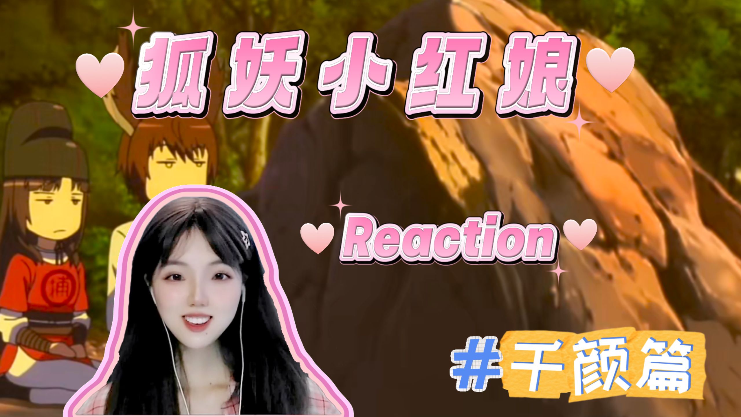 【狐妖小红娘 千颜篇51-52 reaction】三百年前勾搭了个女捕
