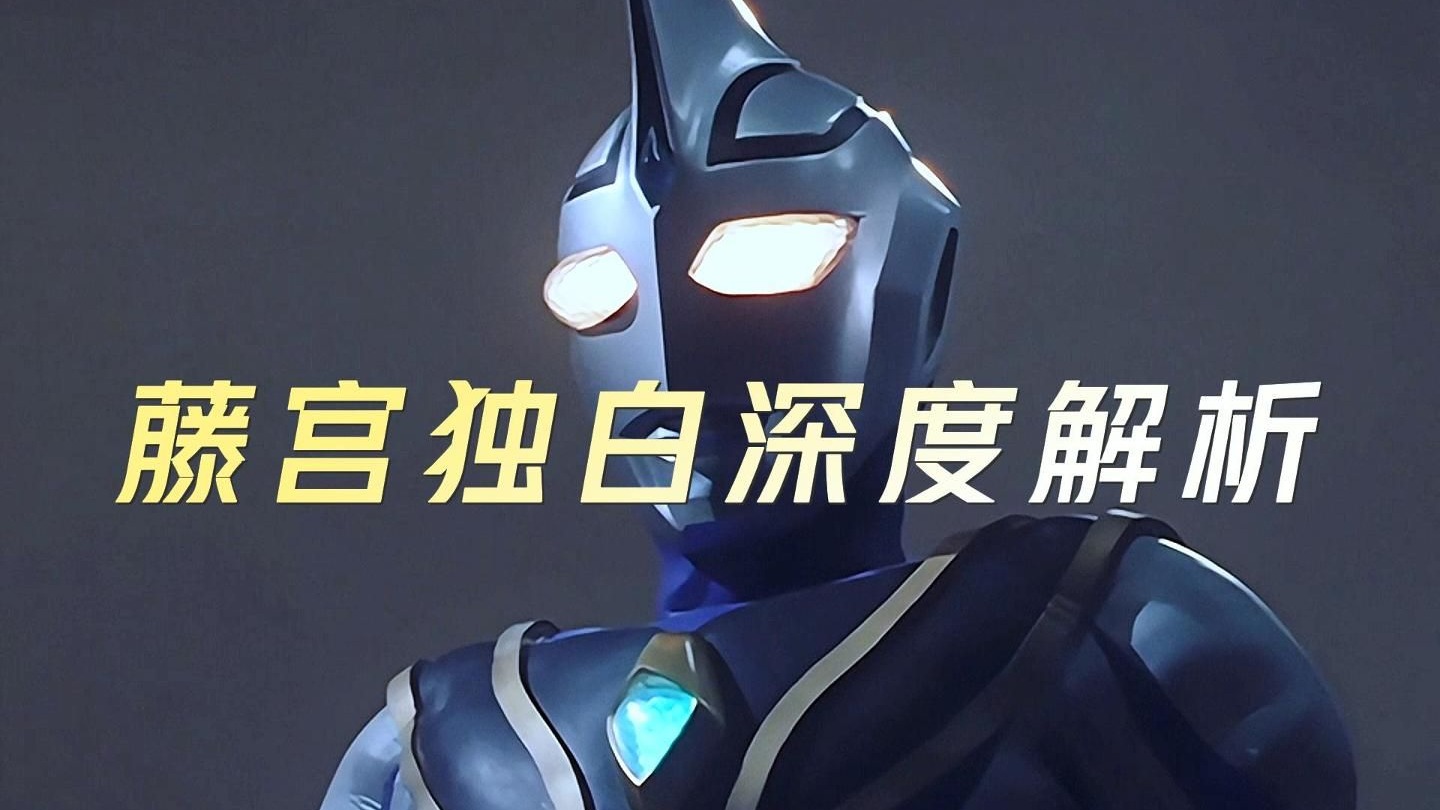 以藤宫博野第一视角解析他的一生