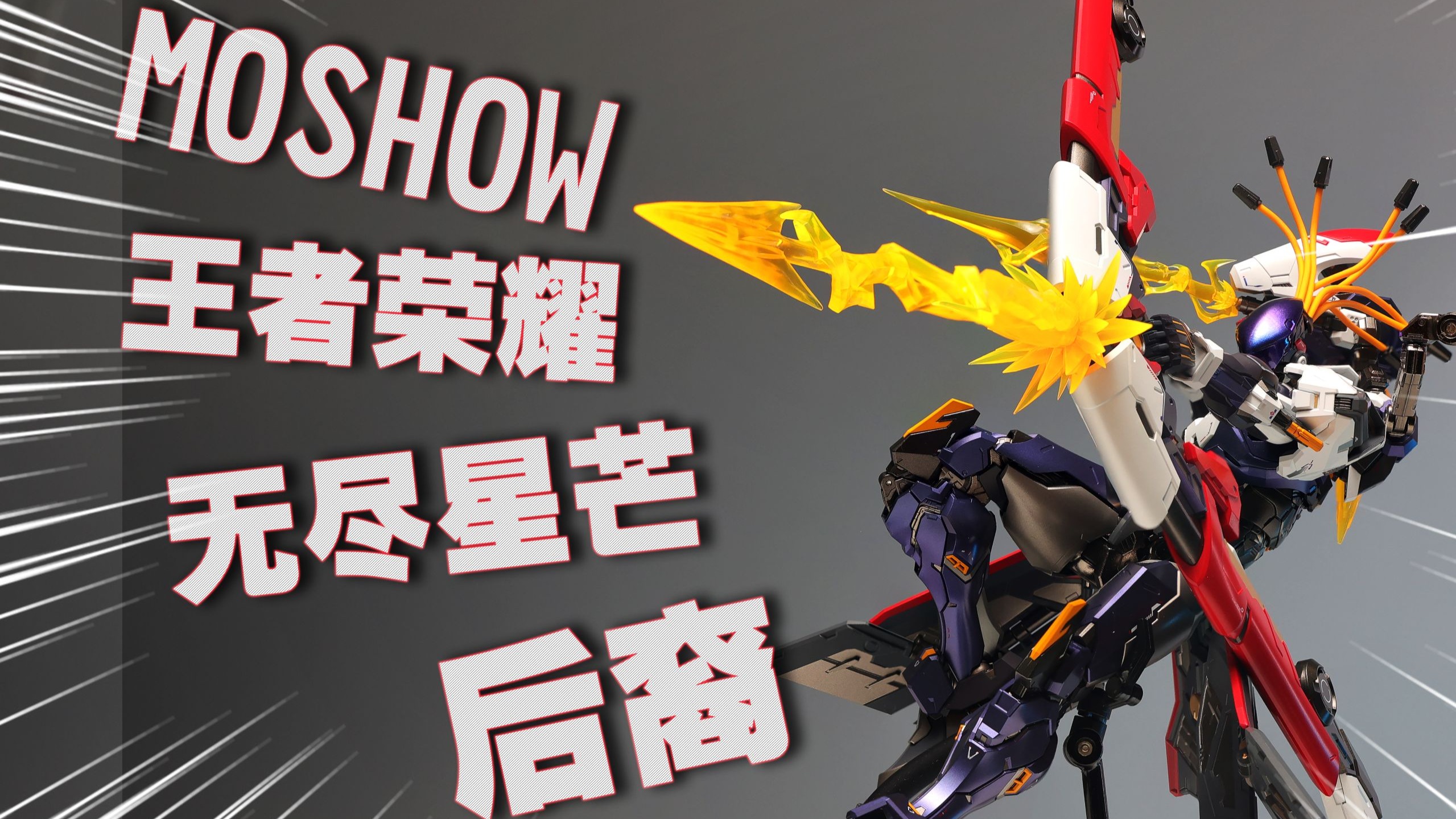 后裔也不做人啦，赛博生命弓箭手！MOSHOW X王者荣耀卓越级后裔皮