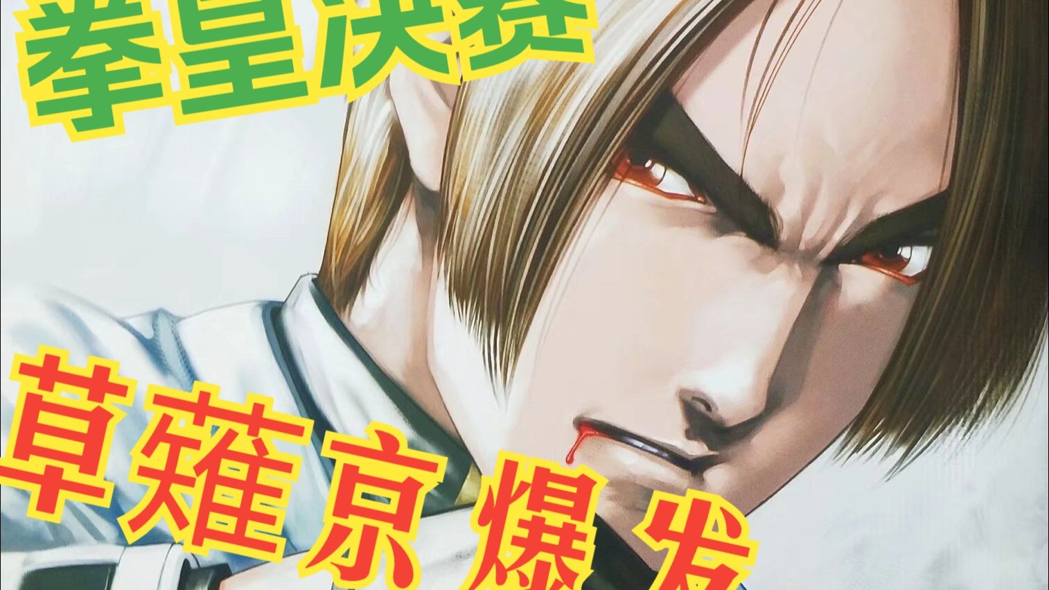 【港漫】《拳皇2002》11——我不会再犹豫了！