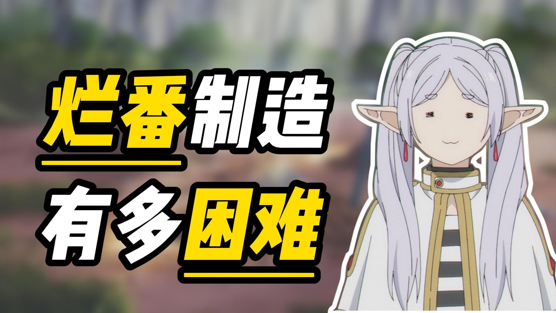 如何写出一部惊世骇俗的大烂番？【摆+讲谈】