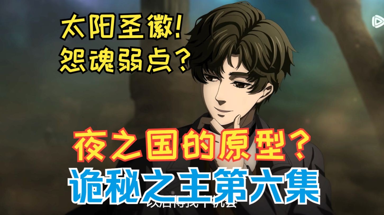 疯狂埋伏笔！阿兹克和夜之国的关联？【诡秘第六集解析】
