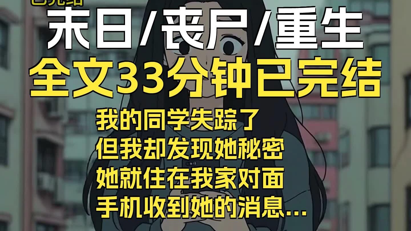 已完结：我的同学失踪了，可是他明明就在我家对面啊，还在那装修呢