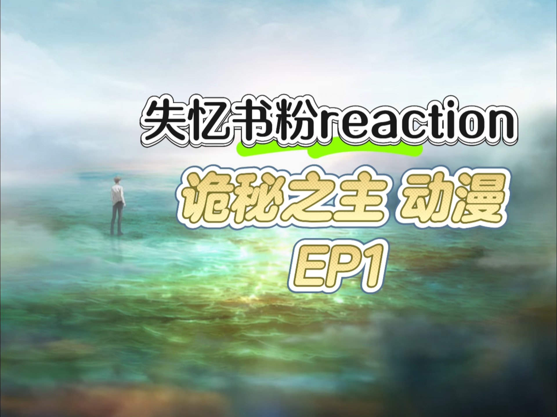 【动漫 诡秘 EP1 reaction】所有曾经想象到或想象不到的画面