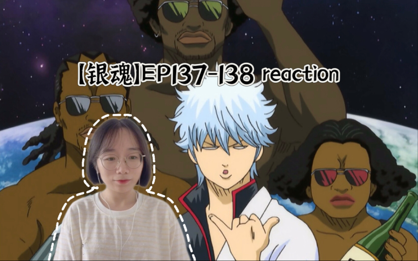 【银魂】EP137-138 reaction 万事屋初代版