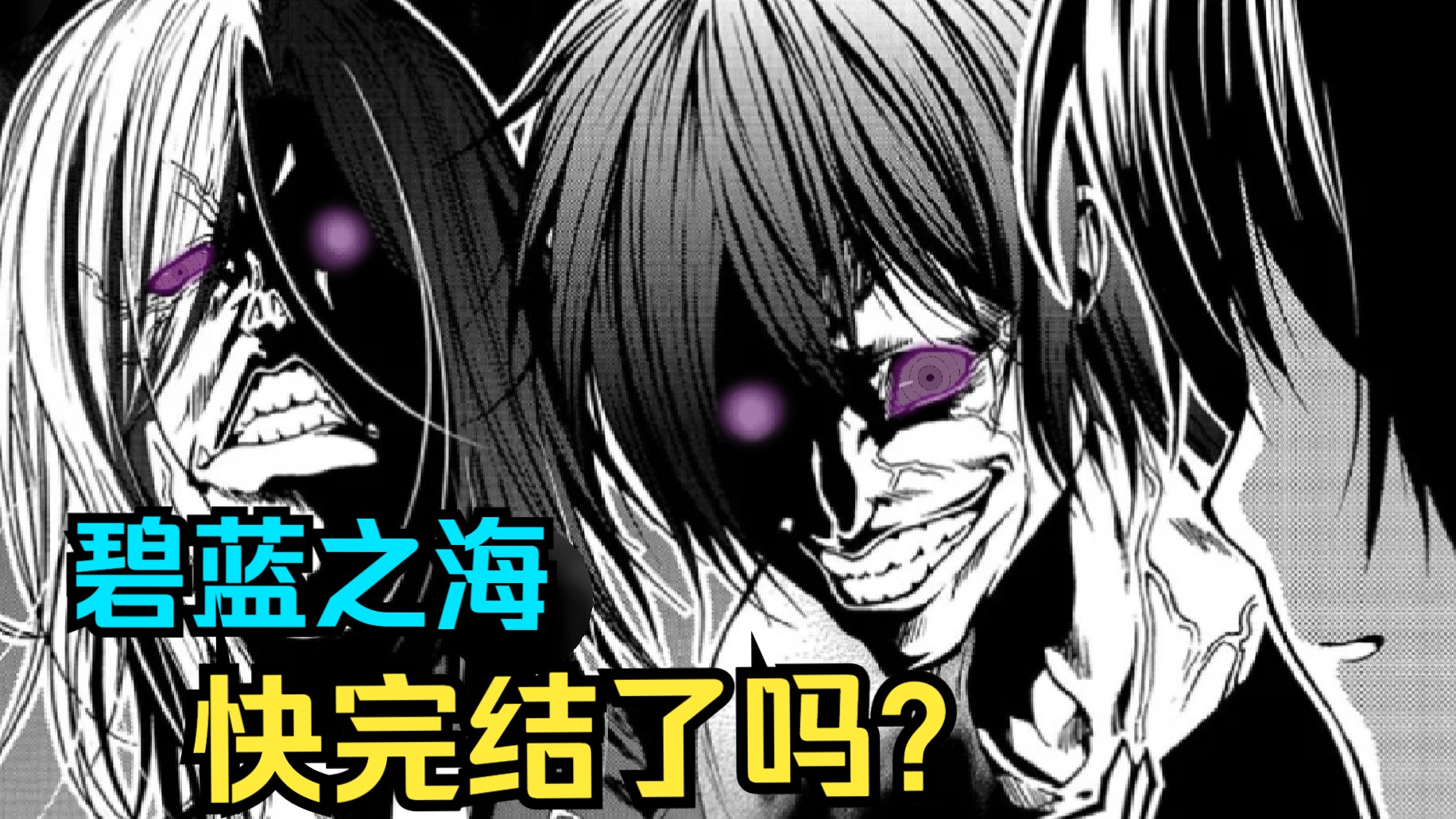 碧蓝之海离完结还有多远？黑球仙人们都将何去何从！【碧蓝之海】