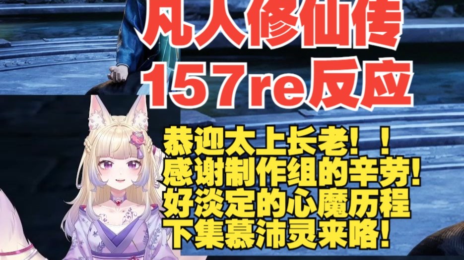 【凡人修仙传reaction】157恭迎落云宗太上长老韩天尊！二百年