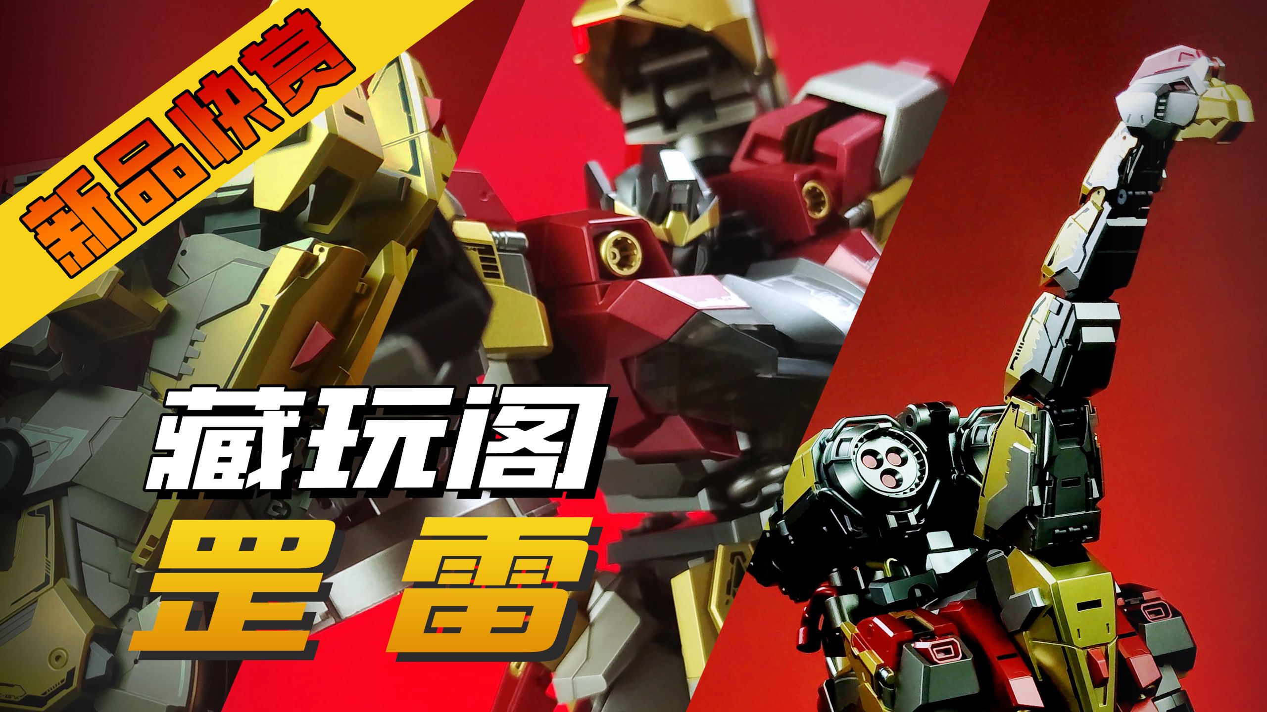 【新品快赏】藏玩阁 变创纪·应龙卫 罡雷