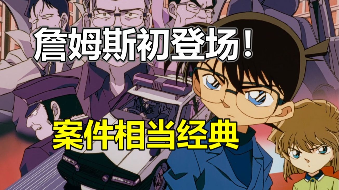 万恶之源詹姆斯登场！还记得当年的詹黑论吗！柯南主线案件回顾#1