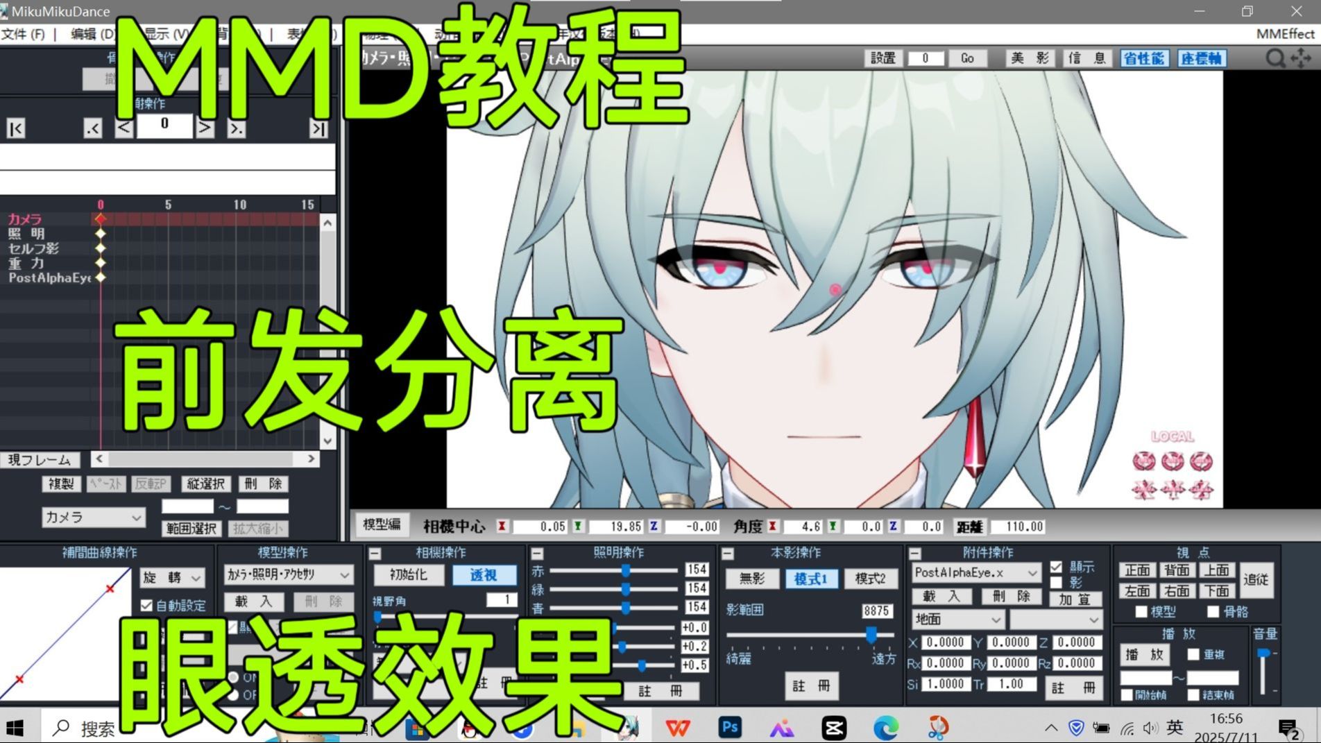 如何让前发透出眼睛【MMD教程】