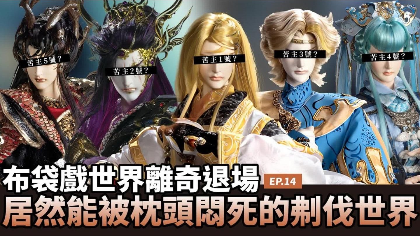 【布看也可以】离奇退场EP.14—刜伐世界之九龙争霸