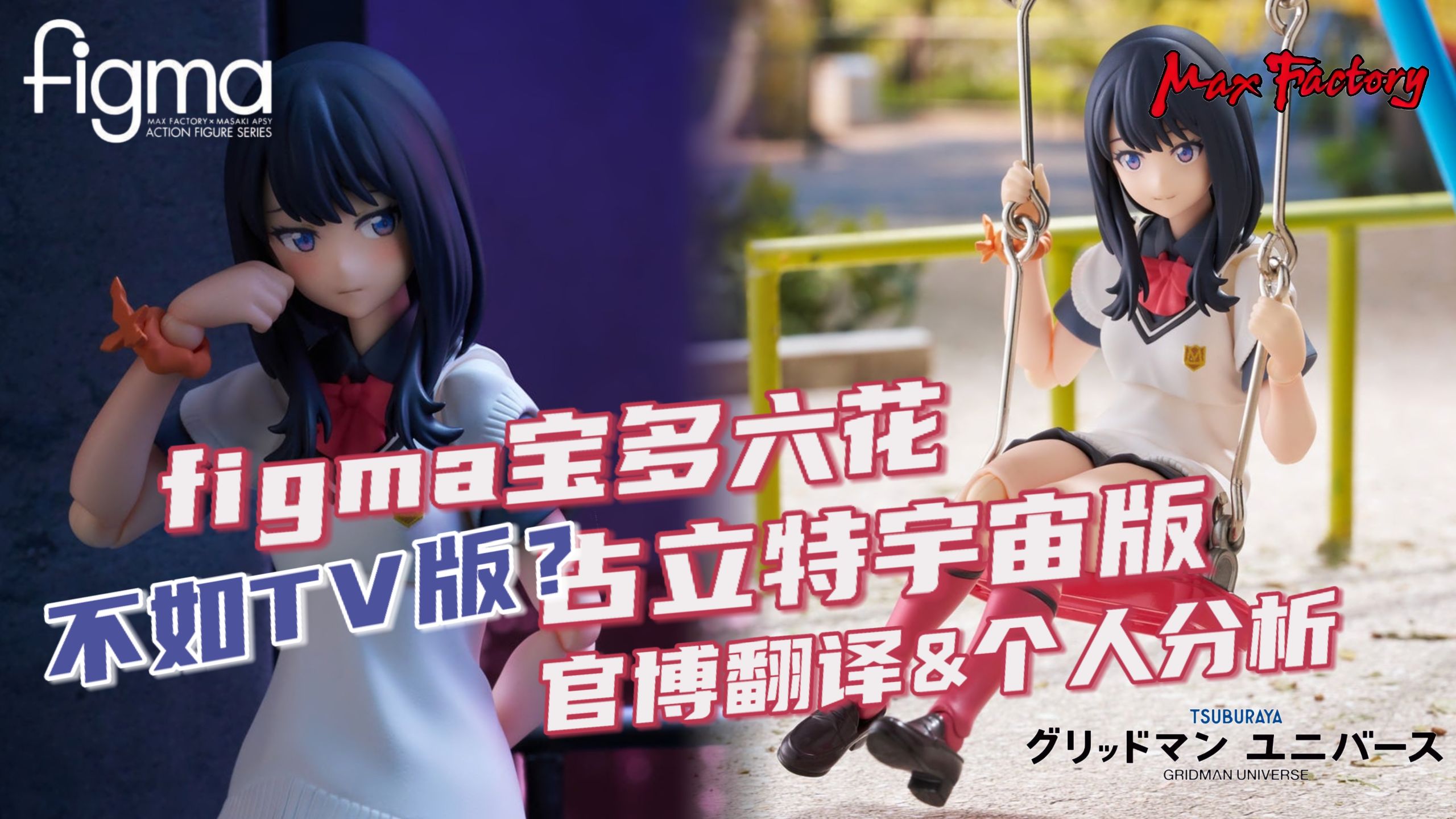 带秋千的新版六花做的更好了吗？如好。【新品前瞻】MXF figma 