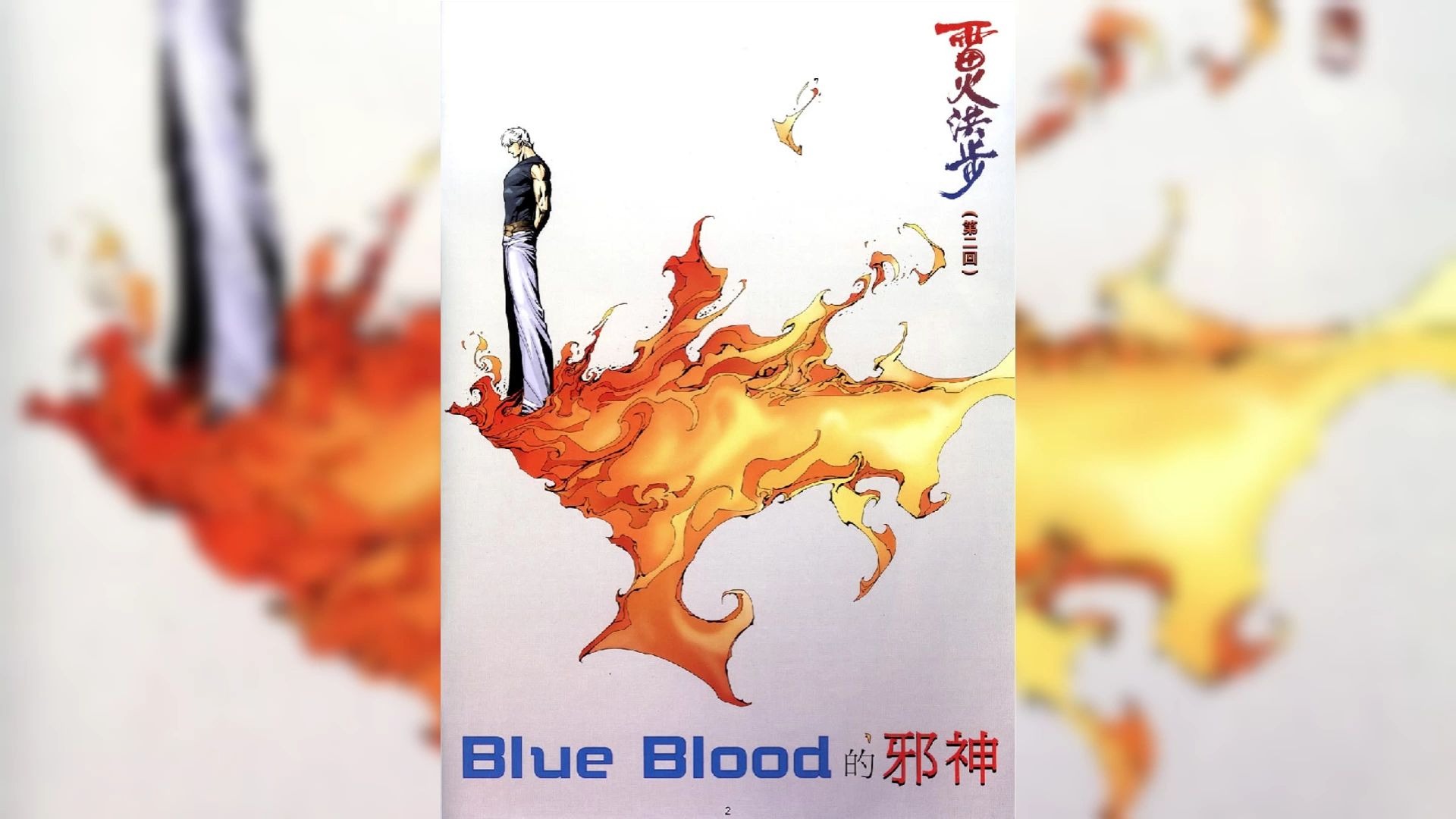 《雷火洪步》第二回 BULE BLOOD的邪神