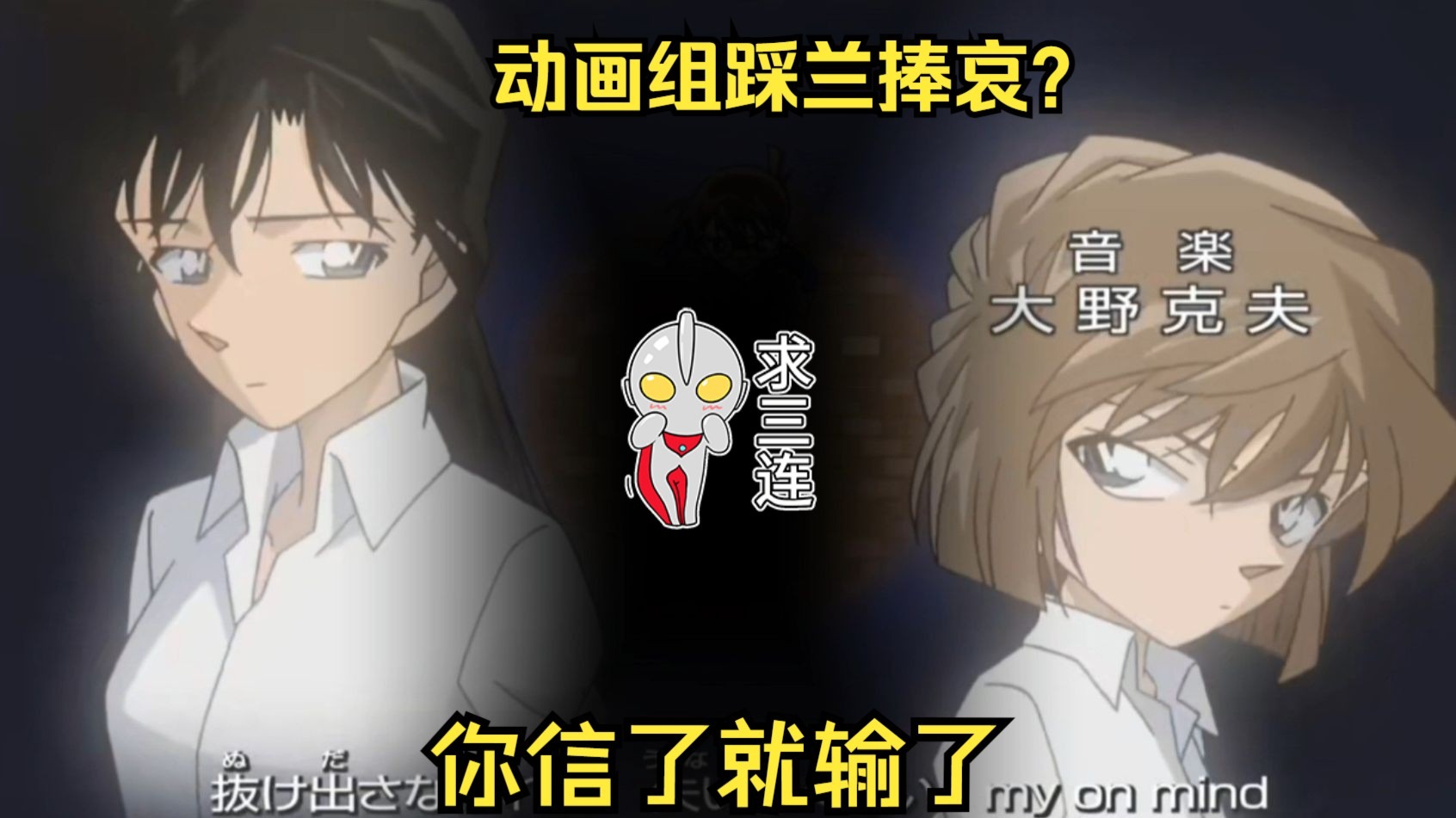 动画组踩新兰偏柯哀，一场双重标准下的卖惨闹剧