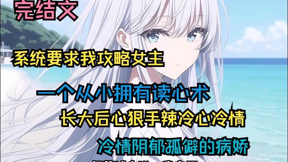 【完结文】系统要求我攻略女主，一个从小拥有读心术，长大后心狠