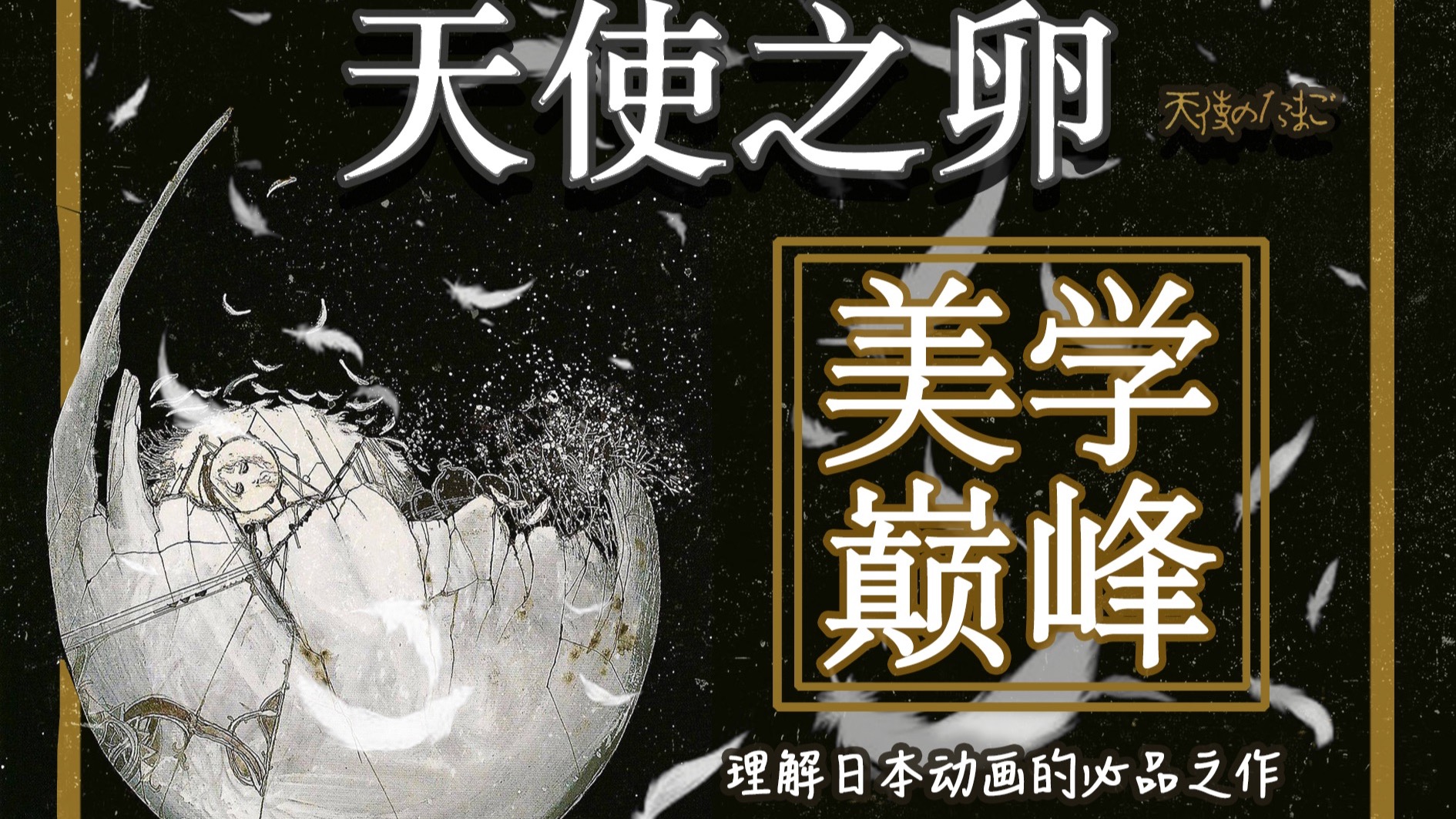 四十年前的动画美学巅峰-解读《天使之卵》的真空之美【bilib