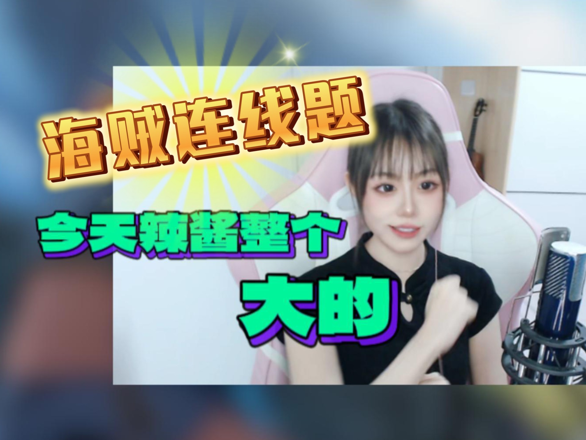 让没看过海贼的小伙伴连线角色与角色名！结果出现了3个老沙？