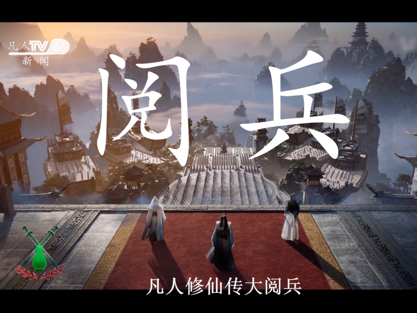 凡人修仙传韩立二一七大阅兵？