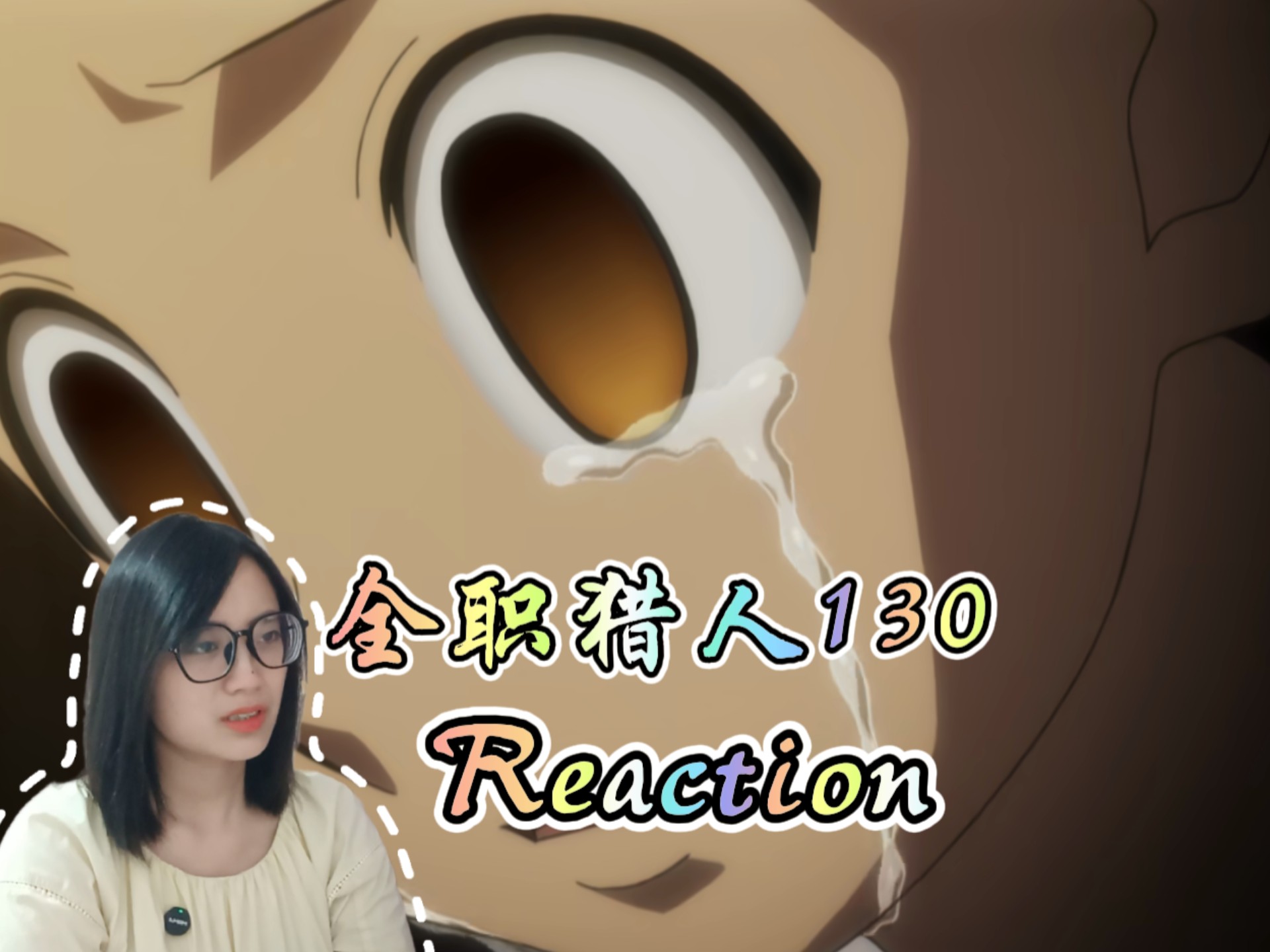 【全职猎人】130Reaction还是面对残忍的现实了，谁能抱抱无助