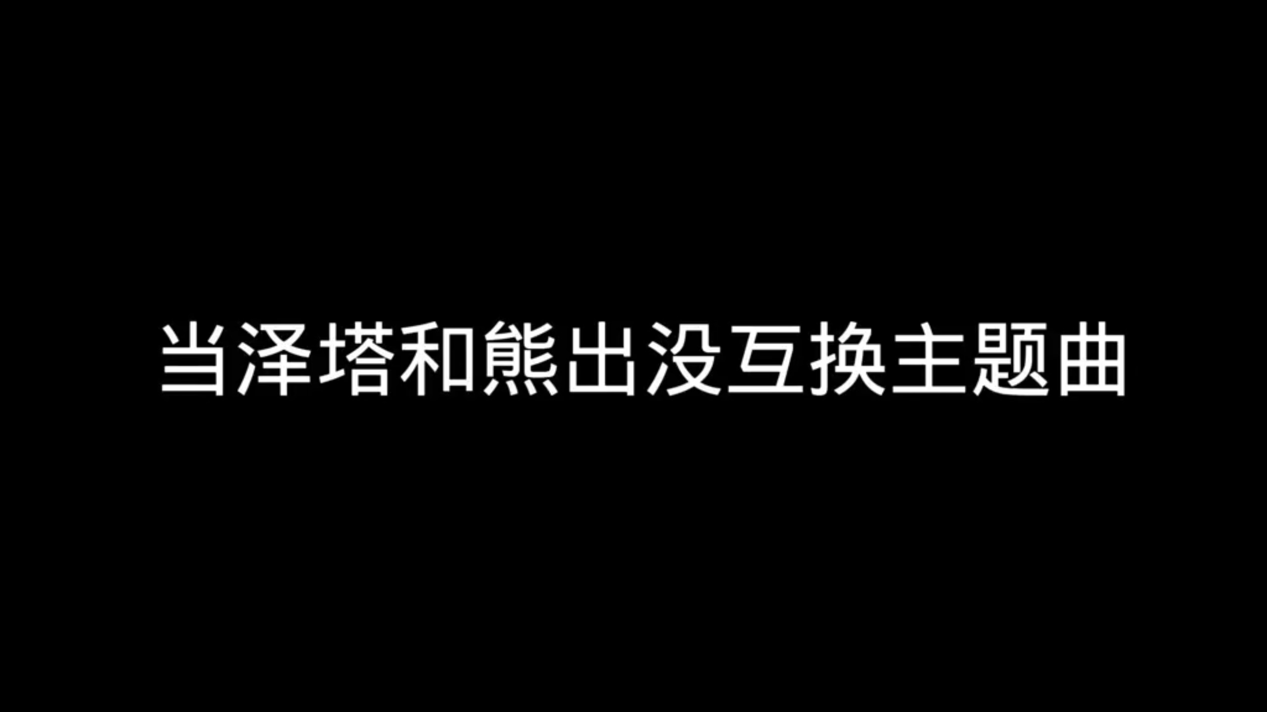 【A二厶亡心】Up主探索中，欢迎收看求三连！