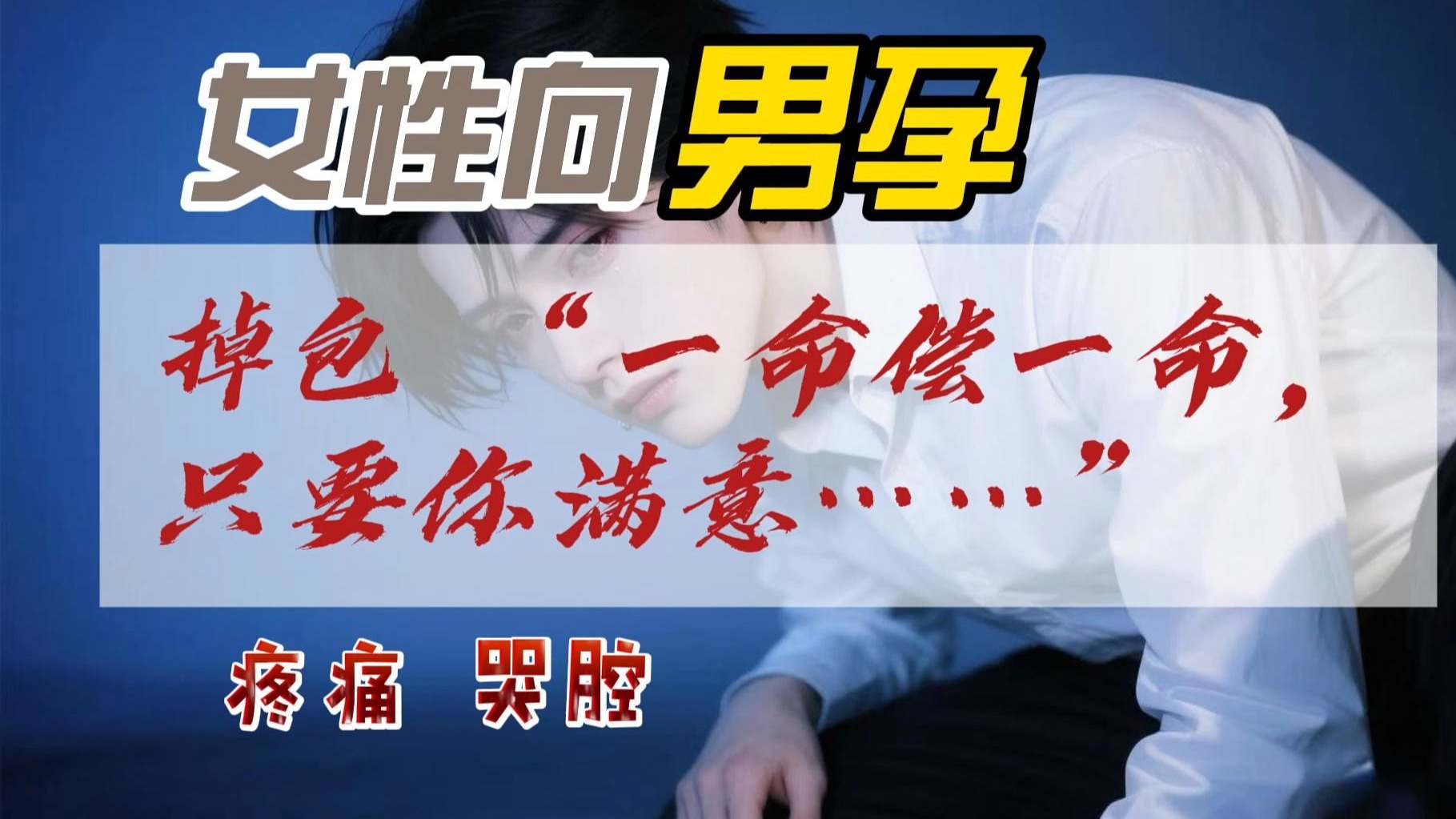 女性向｜男孕｜掉包 “一命偿一命，只要你满意……”