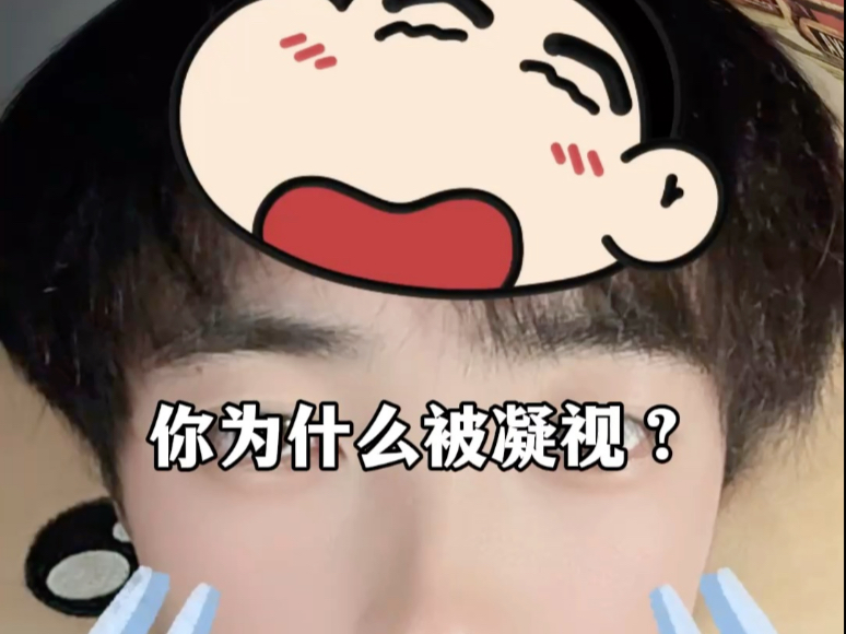 你为什么被凝视？