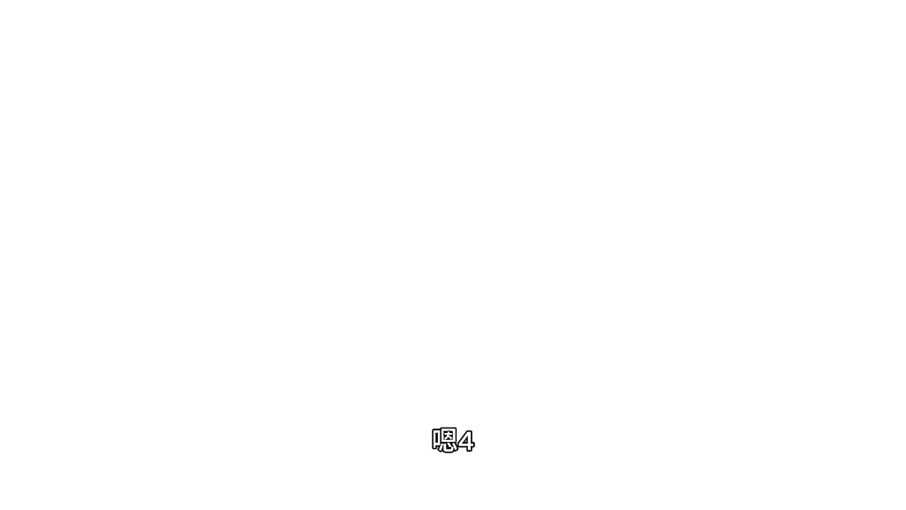 【百合sp】要与人为善，不能动手打人哟！