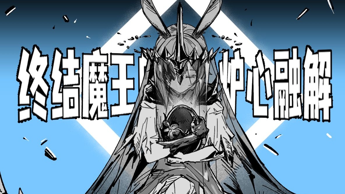 【脑啡肽味源石单品】终结魔王的炉心融解
