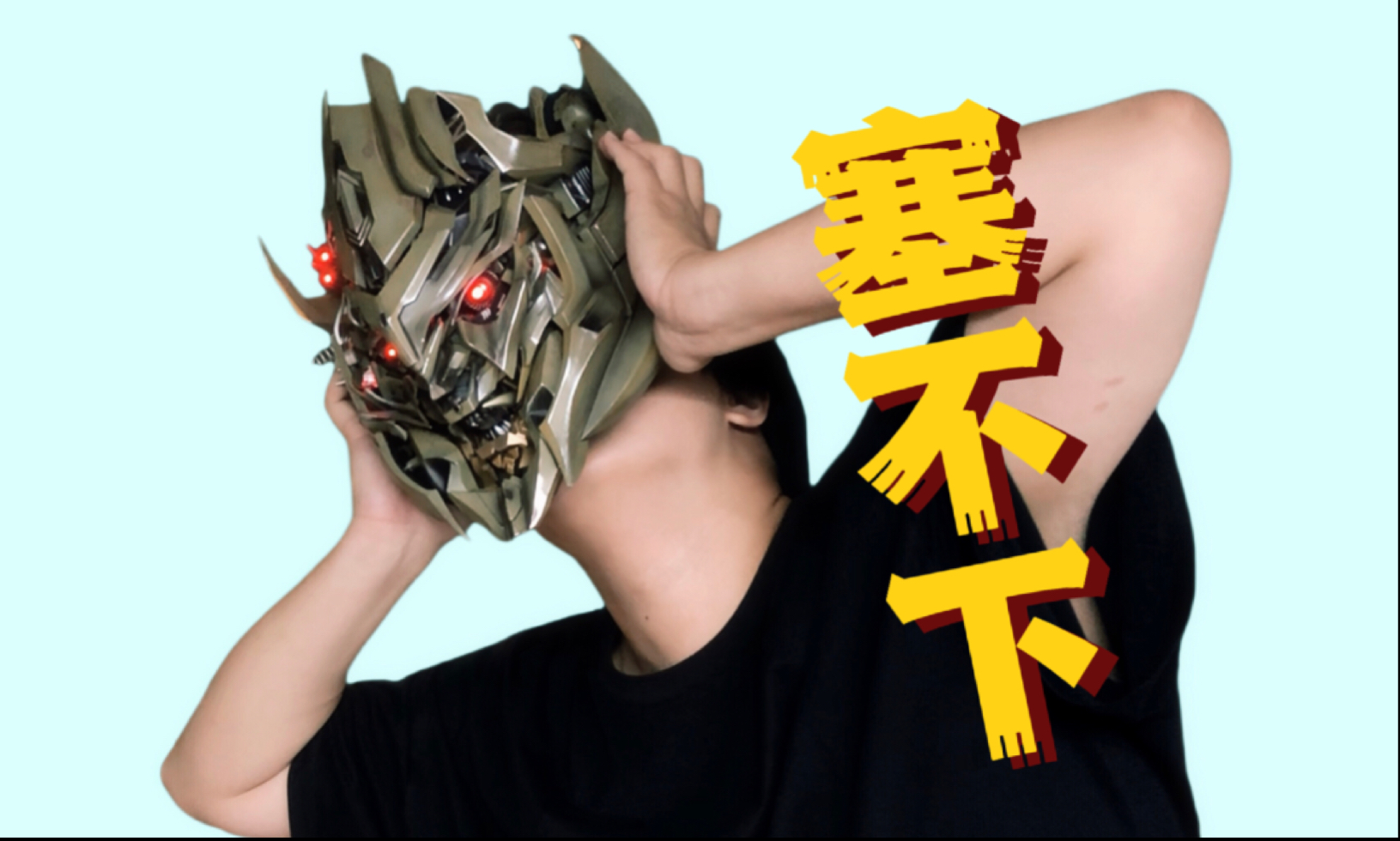 花2000块买个头盔，结果头太大塞不下