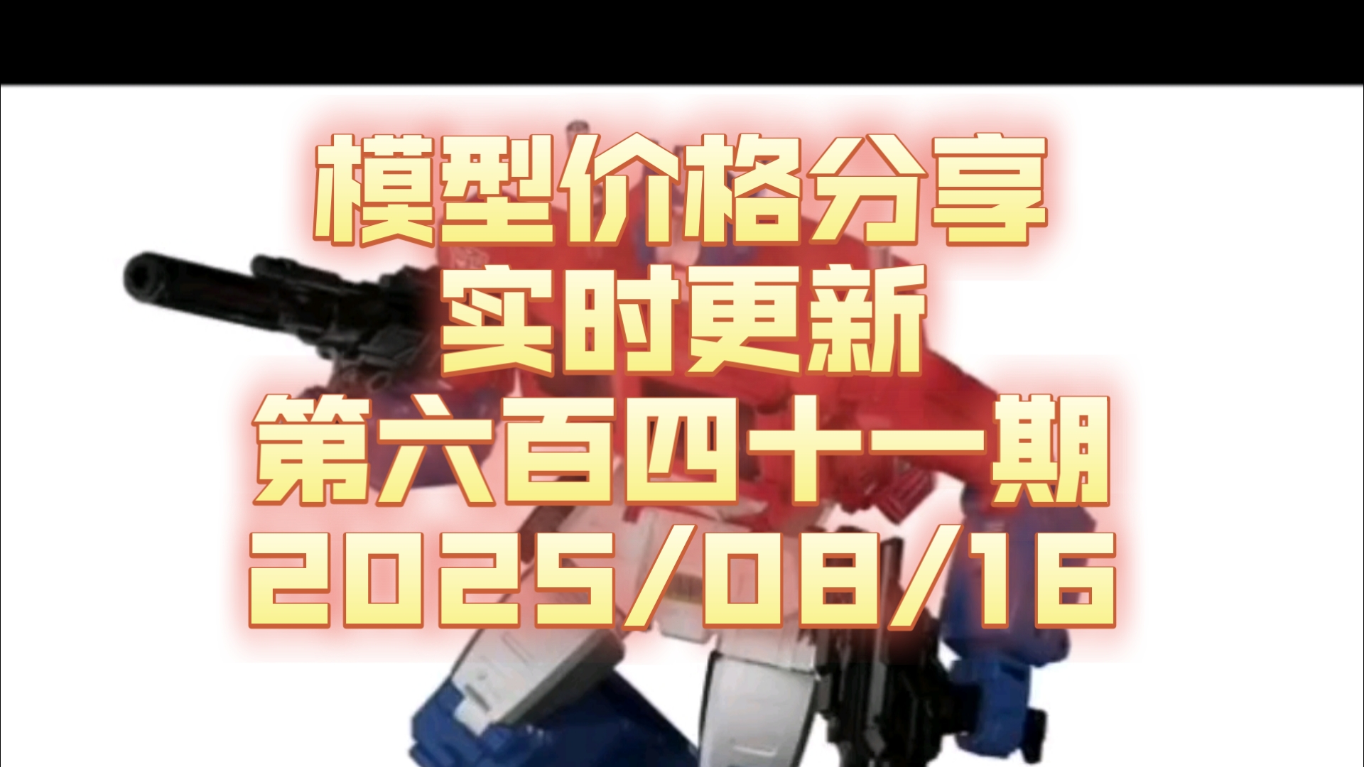 【现货价格分享】641 传世过充 SS86擎天柱 SS51变3声波 天尊