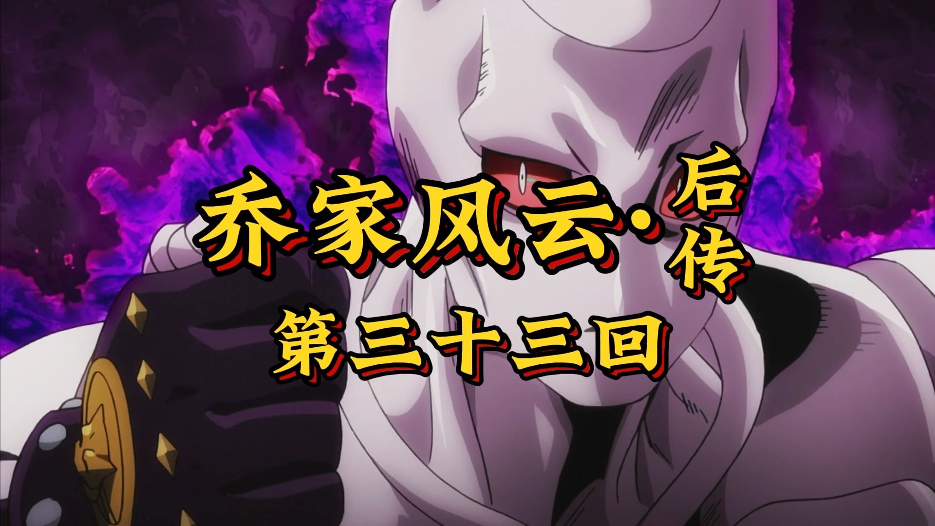 第三十三回《稚子弑魔谋绝杀，败者食尘困轮回》