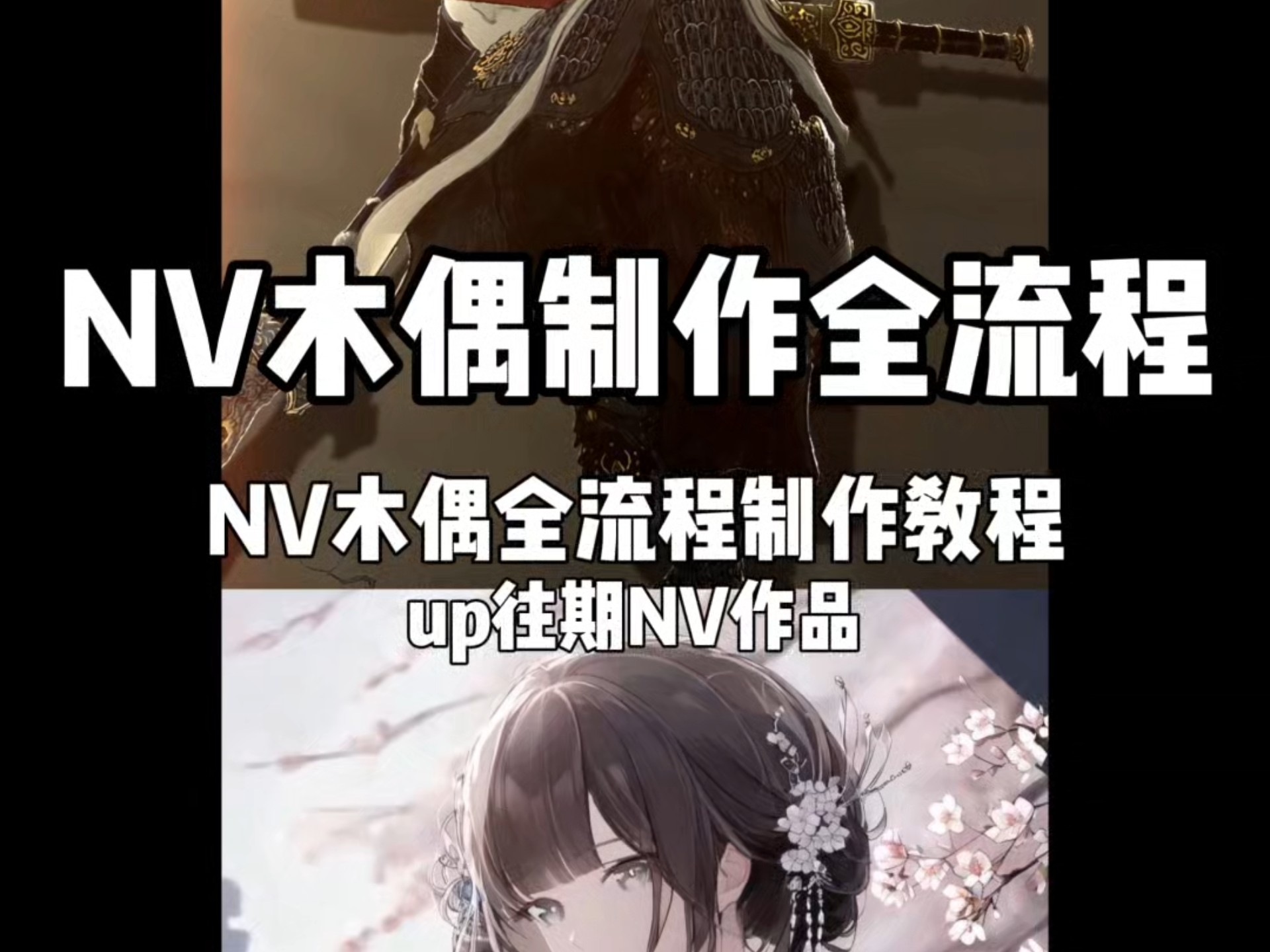 [NV木偶全流程教程] 补图拆分，头发飘动，眨眼，打光调色，镜头摇晃