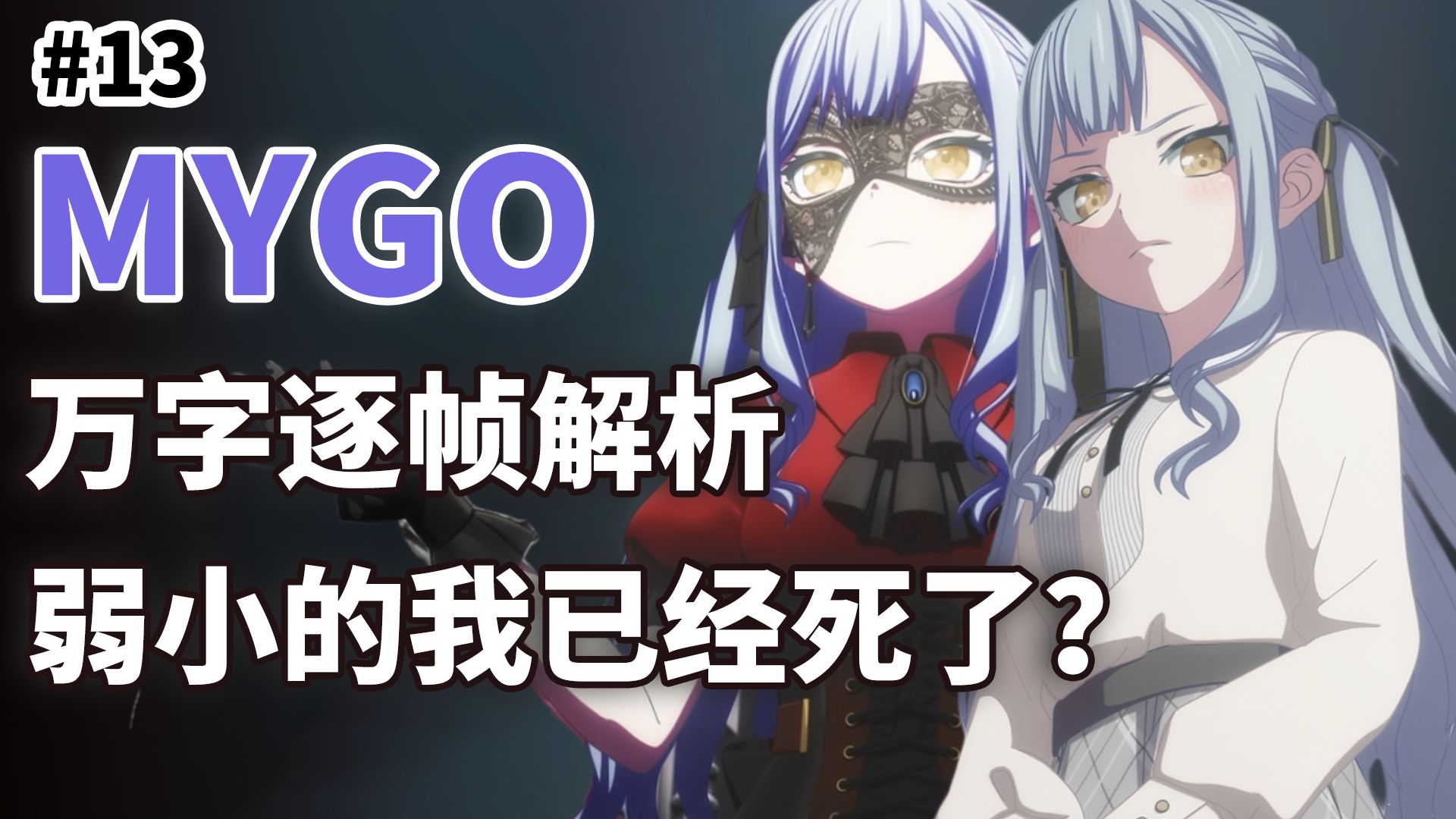 暗黑乐队？弱小的我已经死了！现在我是mujica的忘却！MYGO【13】