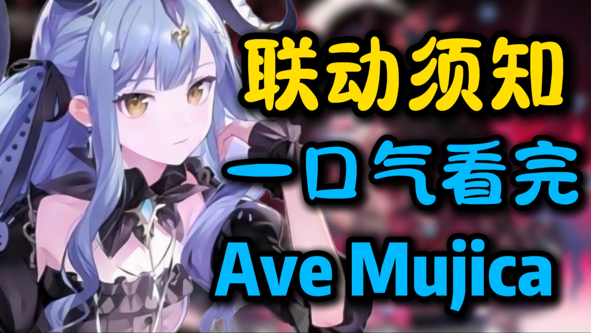 方舟联动看不懂！？一个视频带你速通MyGO+Mujica！！体会丰川祥子的