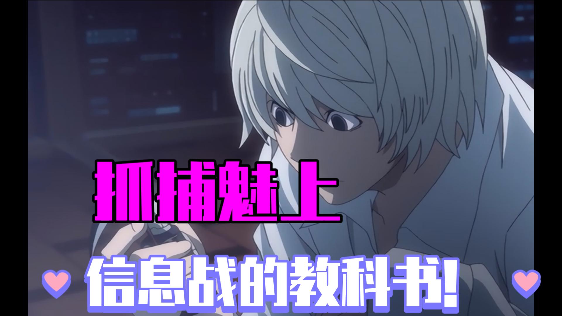 【DN漫画解读】信息战的教科书！尼亚是如何抓捕魅上的？