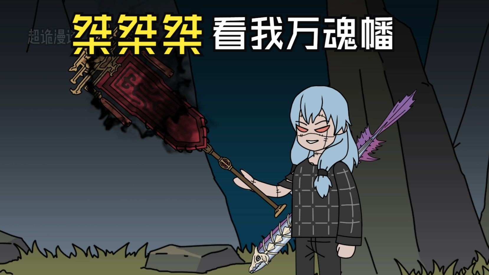 超诡分身2