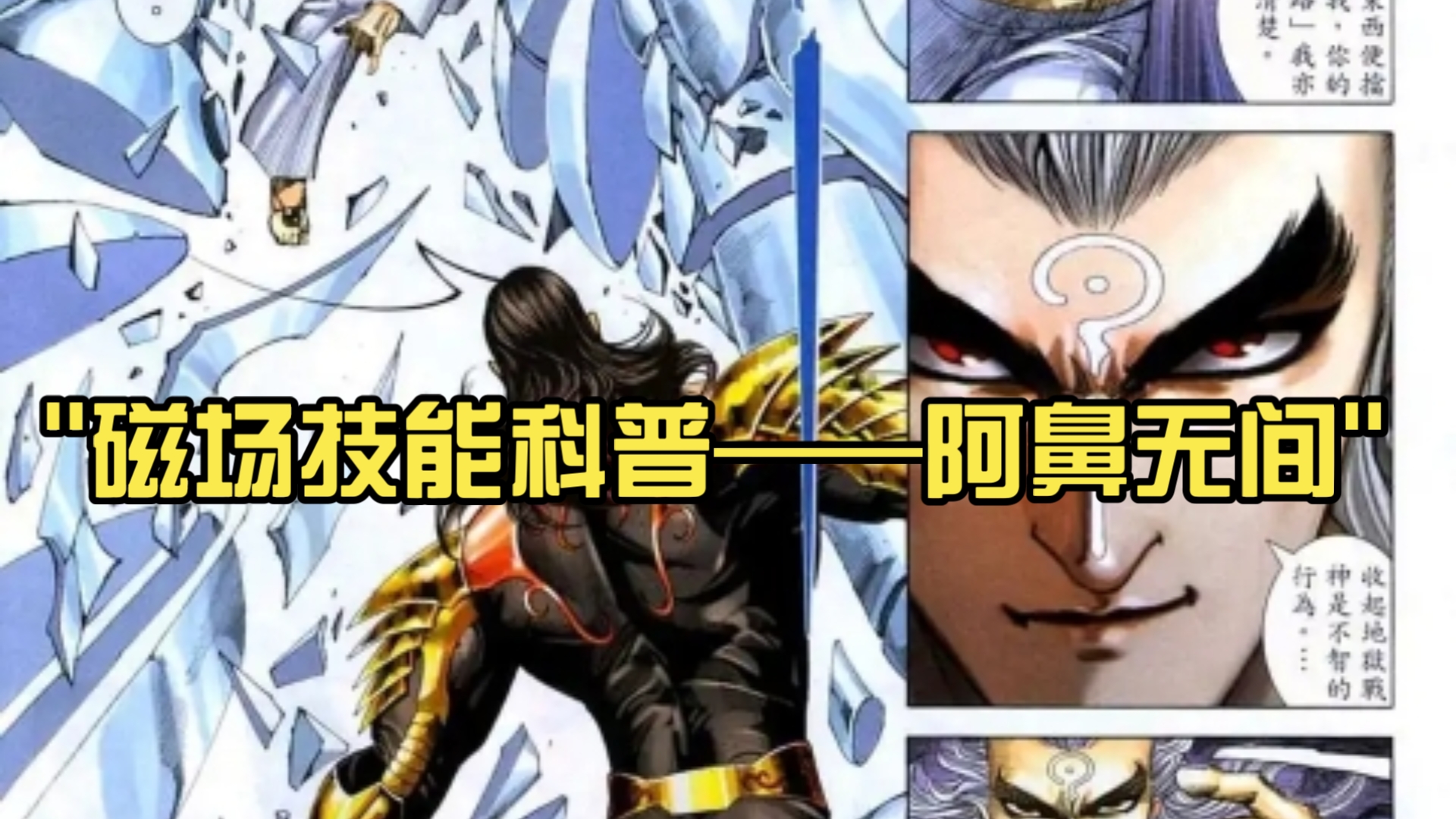 磁场技能科普——阿鼻无间