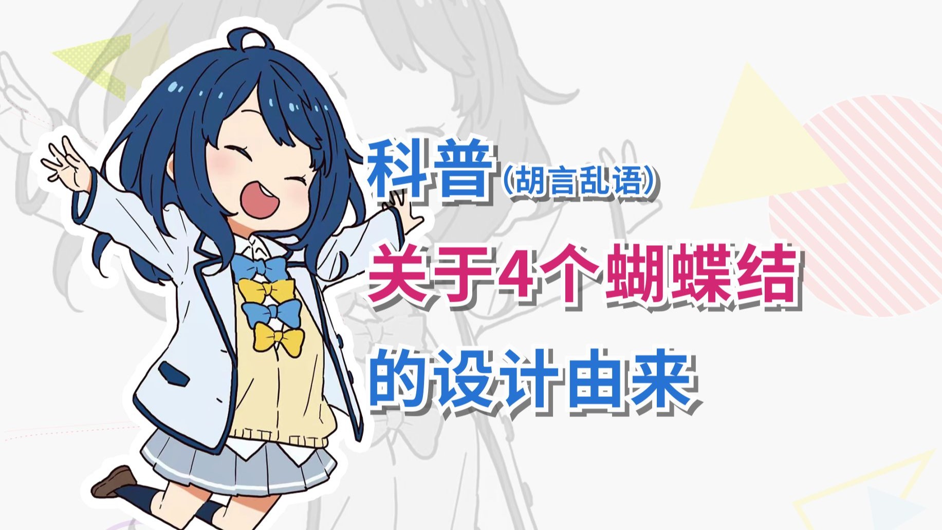 科普向01：为什么败犬女主的校服会有四个领结