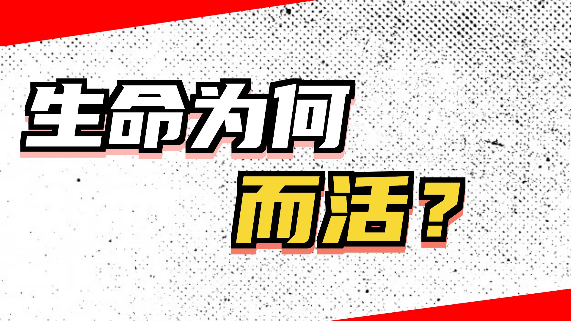 既然所有生命都要死亡，那么活着的意义到底是什么？