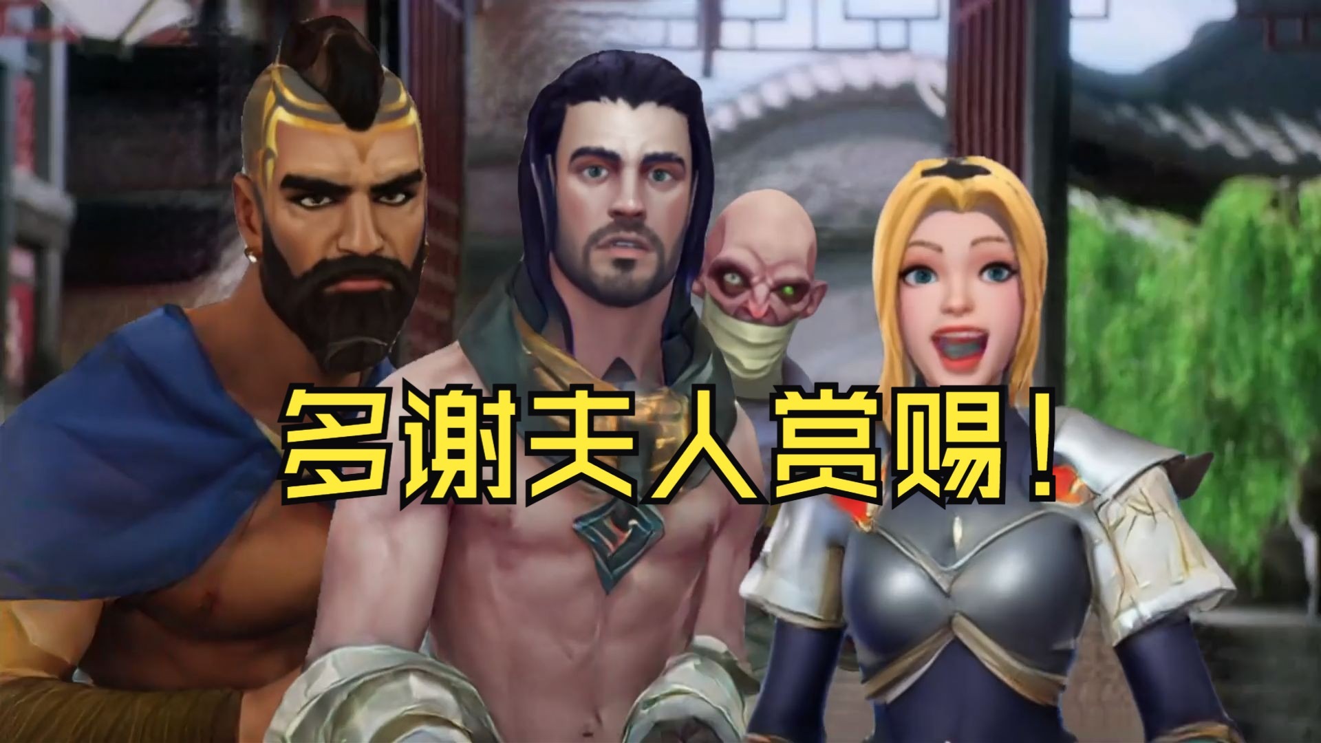 《谢谢夫人赏赐！》