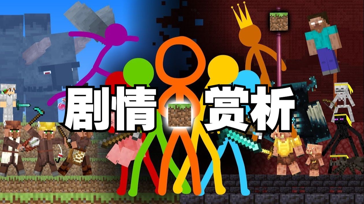 火柴人 VS 我的世界 第三季 讲述了什么故事？（下）