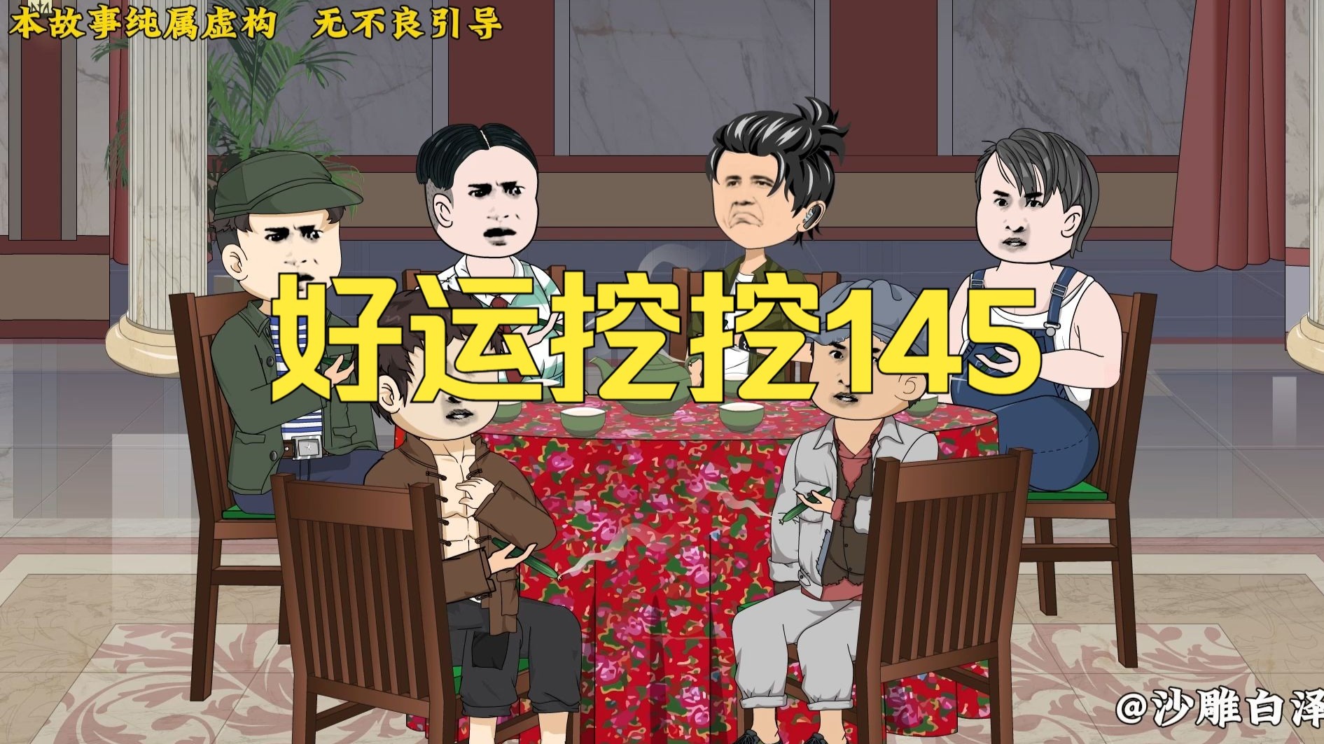 小毕崽子，你可好好藏着，别让我找到你，哼