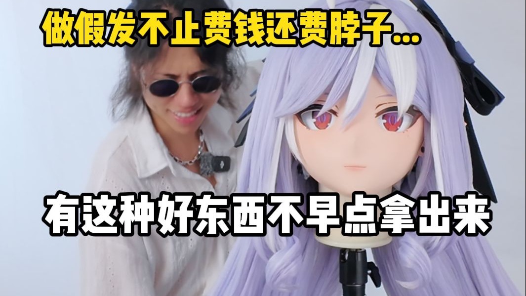 为什么kig假发比较贵？反重力不止费钱还费脖子啊【烧仙草】