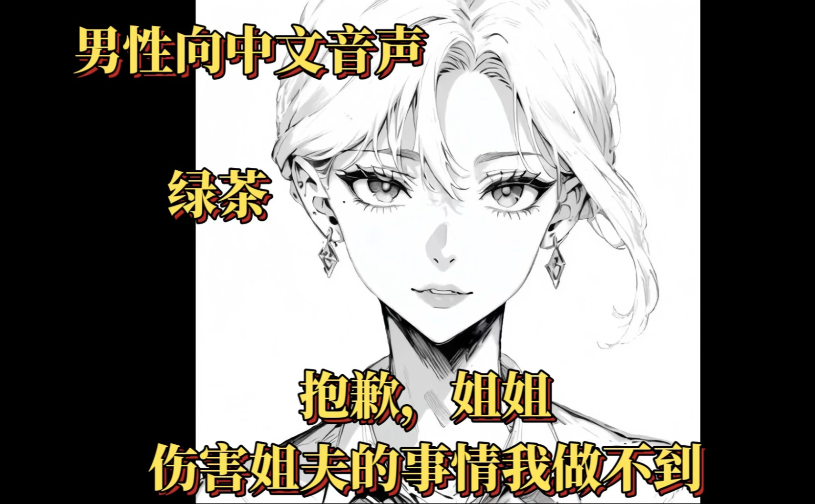 【男性向中文音声】（绿茶）抱歉，姐姐，伤害姐夫的事情我做不到