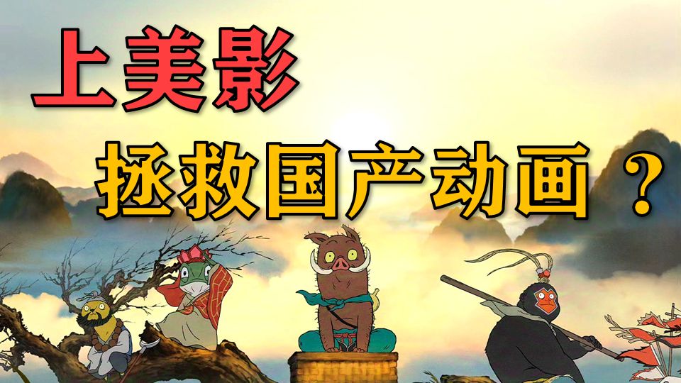 浪浪山登顶2D票房冠军，为何我却反对神化上美影？