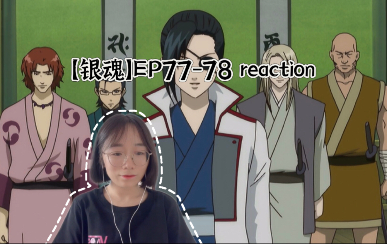 【银魂】EP77-78 reaction 柳生家的挑战