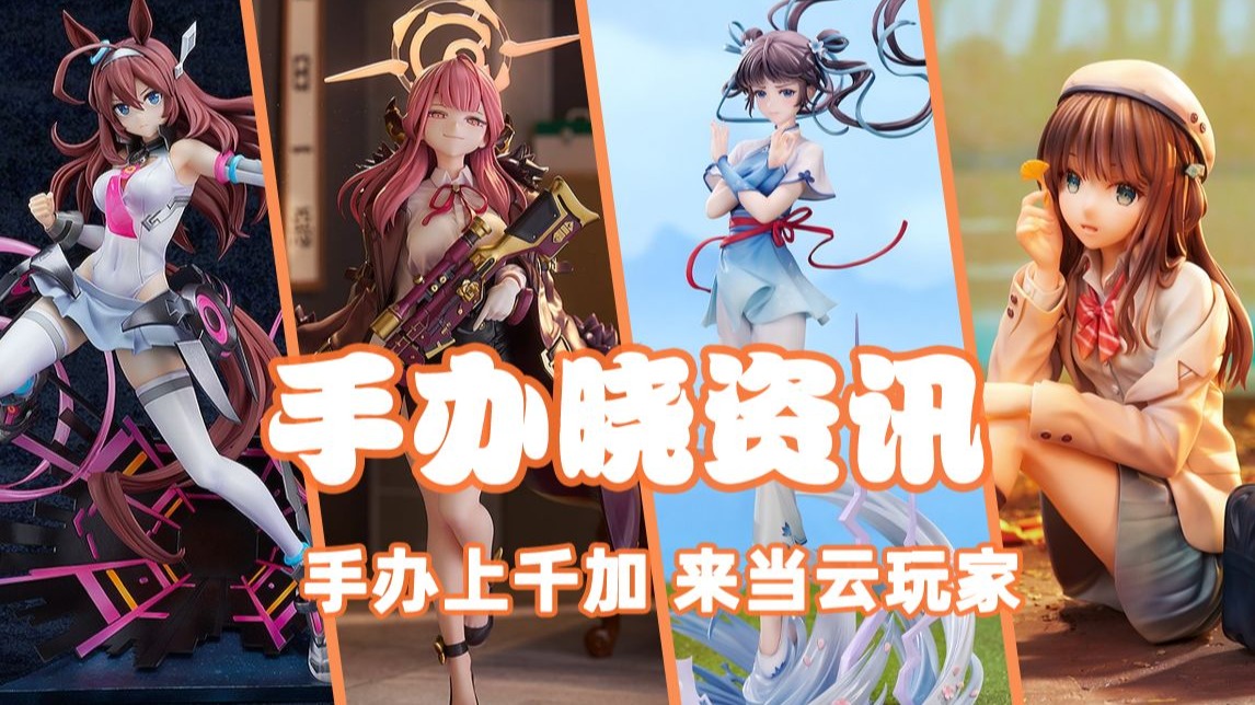 【手办晓资讯8.18-8.24】小补款地狱，各位资金规划的如何？