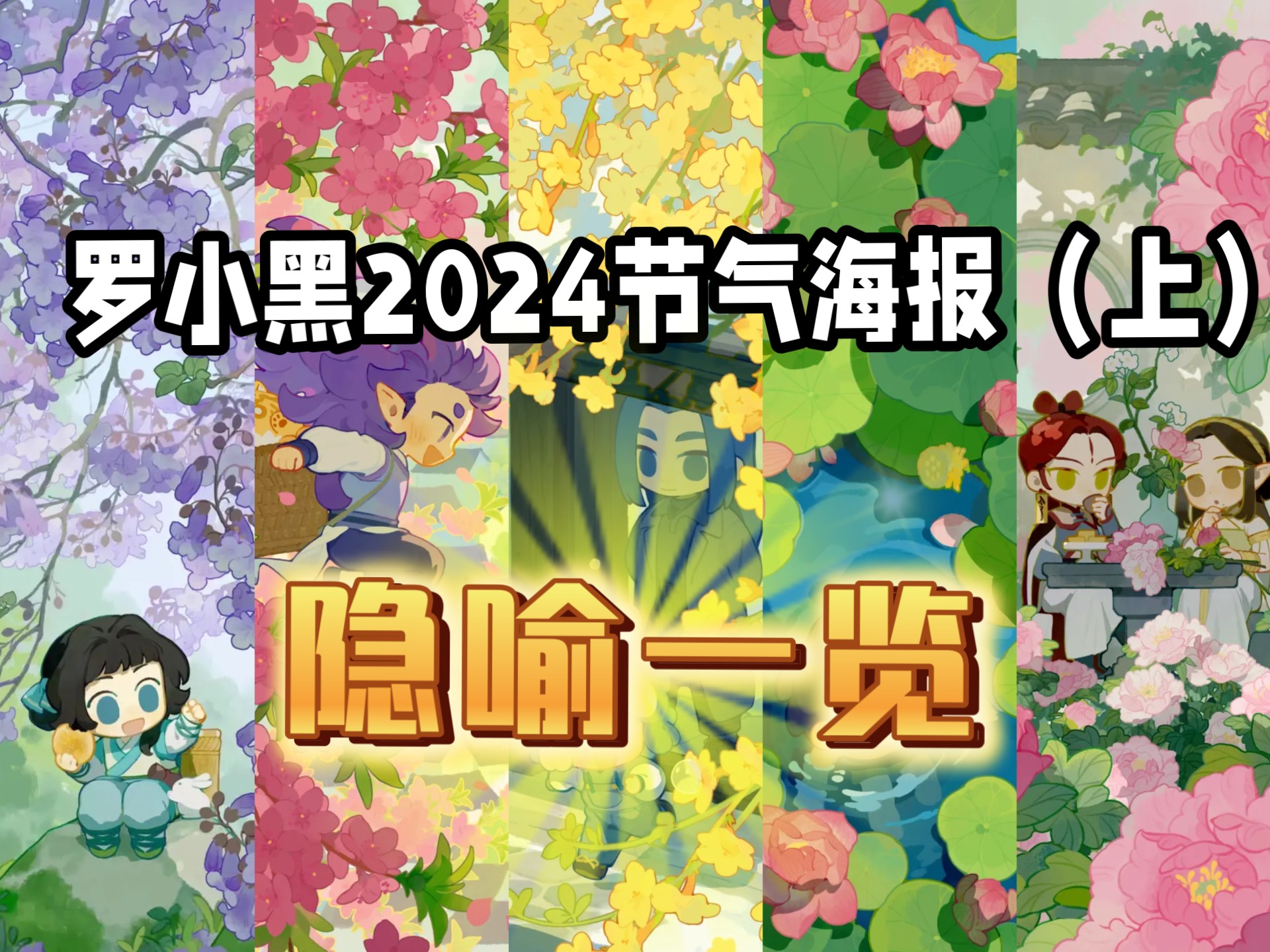 暗示人物结局？罗小黑2024节气海报分析（上）