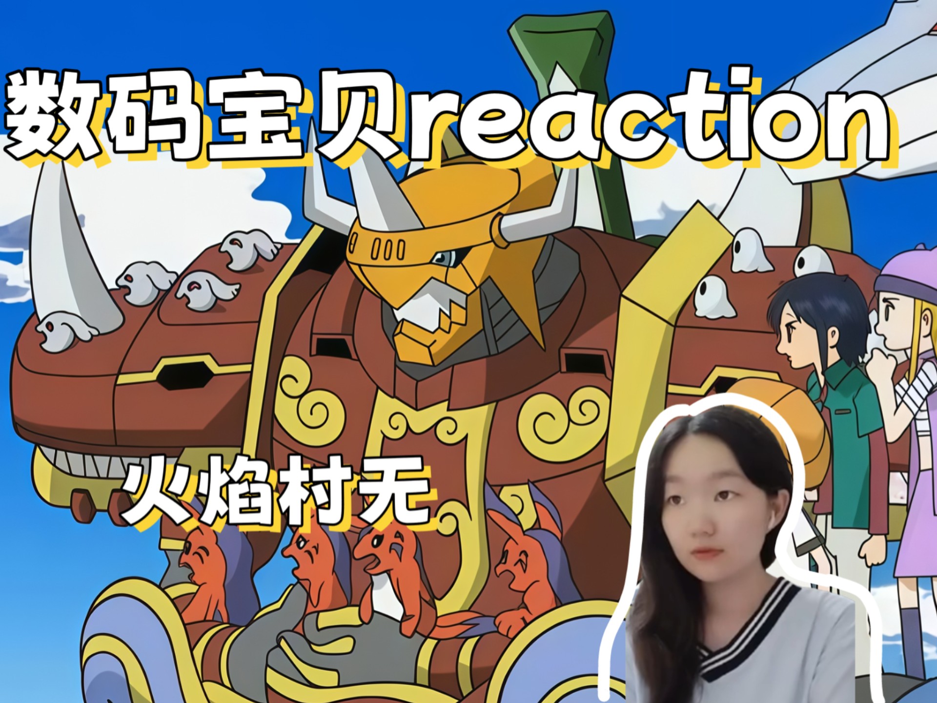 第一次看数码宝贝4reaction第43  又一个地方无了